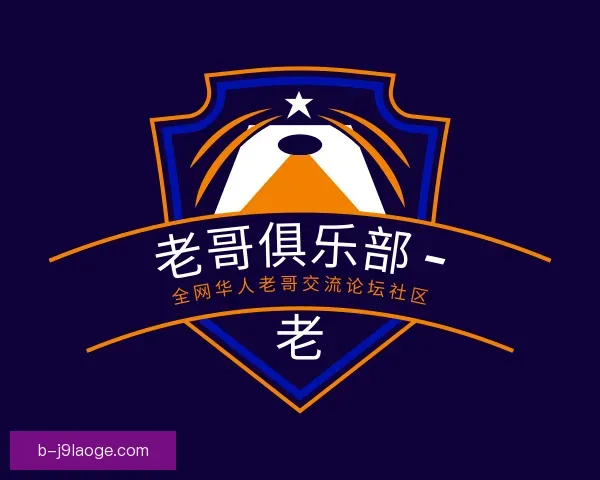 认识老哥俱乐部